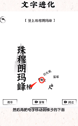 文字进化登上珠穆朗玛峰怎么过关