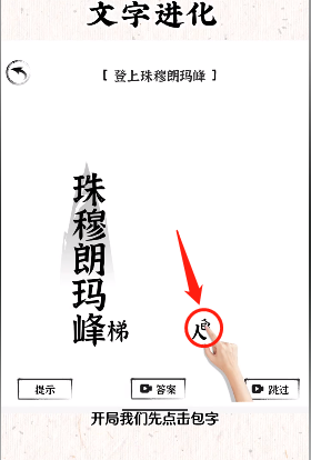 文字进化登上珠穆朗玛峰怎么过关