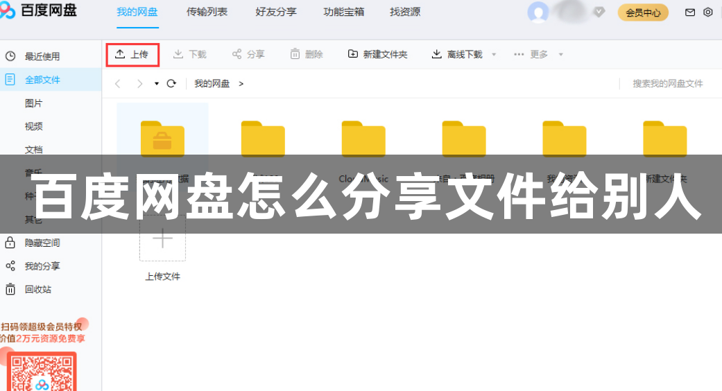 百度网盘怎么分享文件给别人？百度网盘分享文件方法