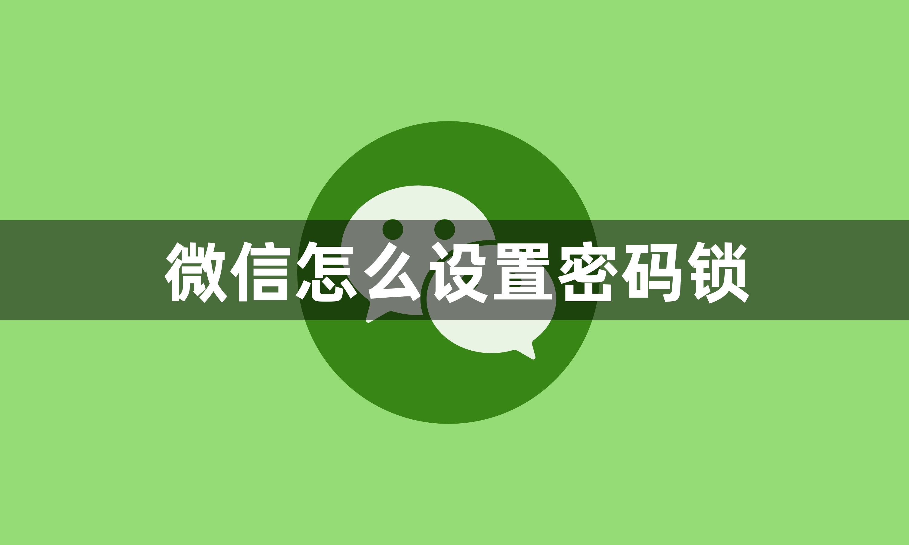 微信怎么设置密码锁？微信设置密码锁方法