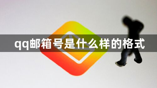 qq邮箱号是什么样的格式