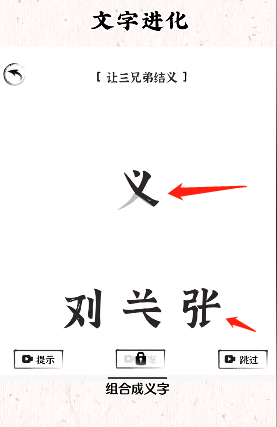 文字进化桃园三结义怎么过关