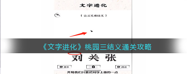 文字进化桃园三结义怎么过关