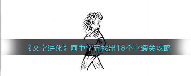 文字进化画中字五找出18个字怎么过关