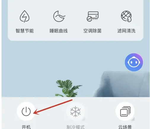 海尔智家app如何开空调