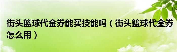 街头篮球铂金幸运卡券怎么用