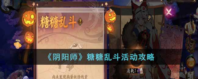 阴阳师糖糖乱斗活动怎么玩