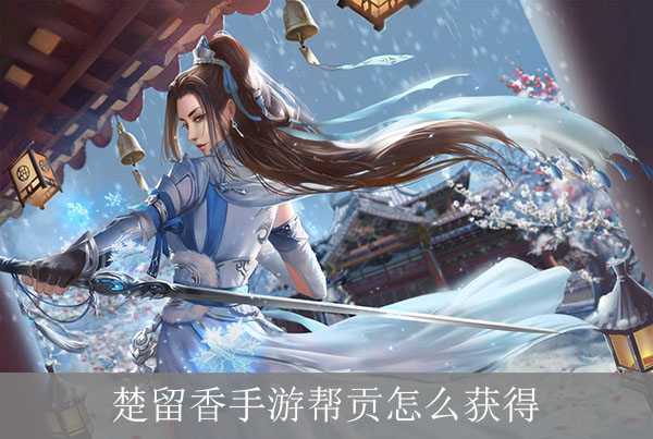 《楚留香》帮贡获得方法,楚留香手游帮贡怎么获得