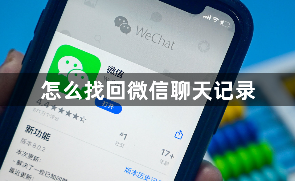 怎么找回微信聊天记录？微信误删聊天记录找回方法