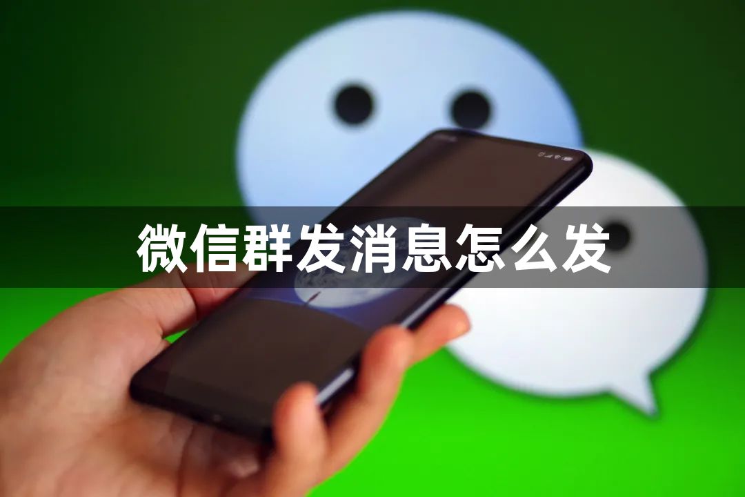 微信群发消息怎么发？微信群发消息方法