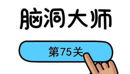 脑洞大师第75关怎么过(脑洞大师第75关通关攻略)