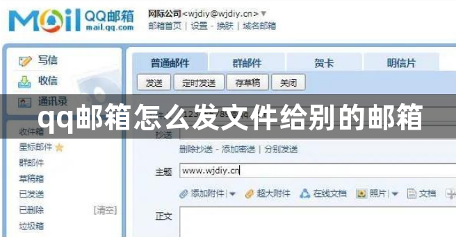 qq邮箱怎么发文件给别的邮箱？QQ邮箱发送文件给他人的方法
