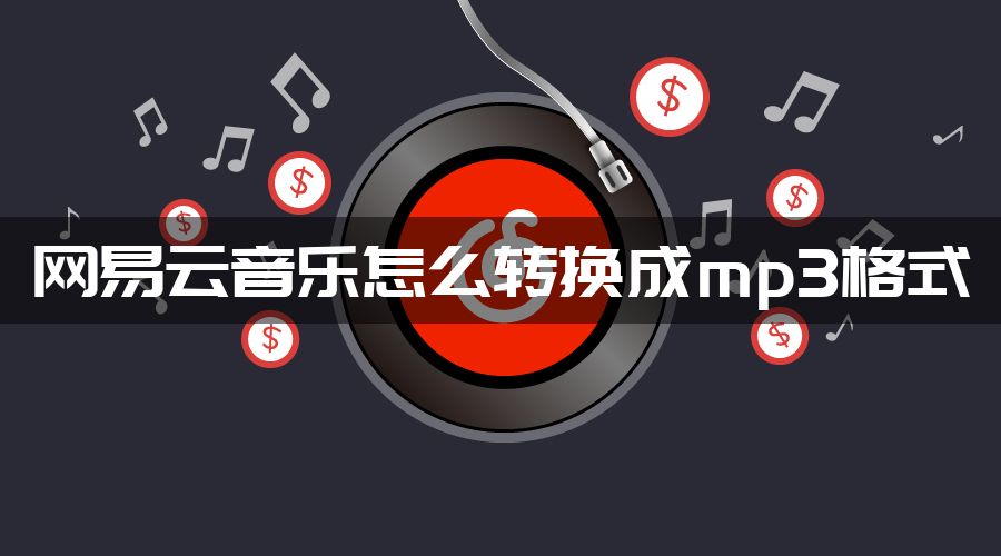 网易云音乐怎么转换成mp3格式？网易云音乐转换mp3格式方法