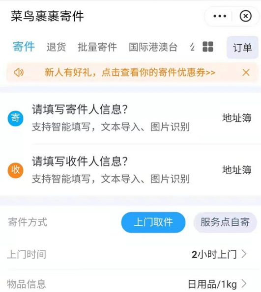 菜鸟裹裹app如何寄快递选择到付