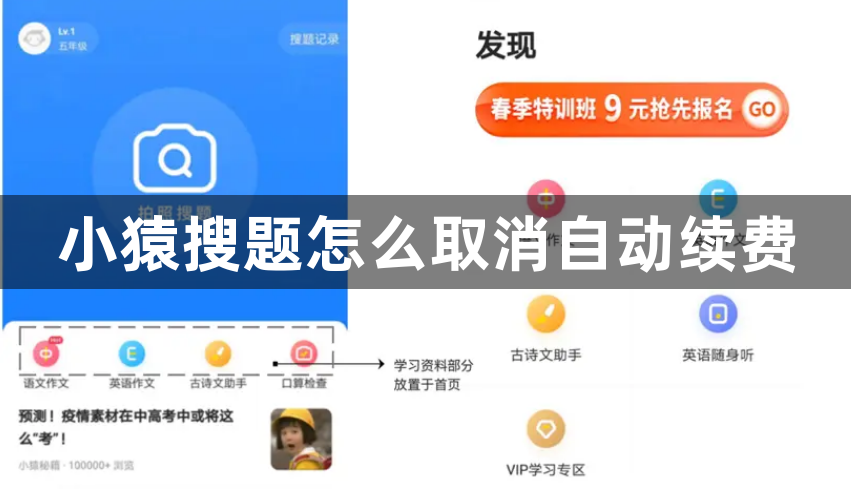 小猿搜题怎么取消自动续费？小猿搜题取消续费方法
