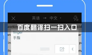 百度翻译扫一扫入口？百度翻译扫一扫的方法