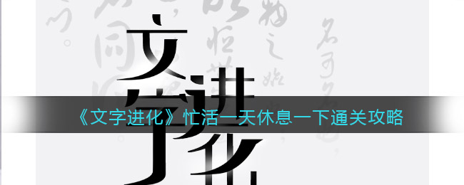 文字进化忙活一天休息一下怎么过关