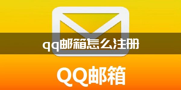 qq邮箱怎么注册？qq邮箱注册教程