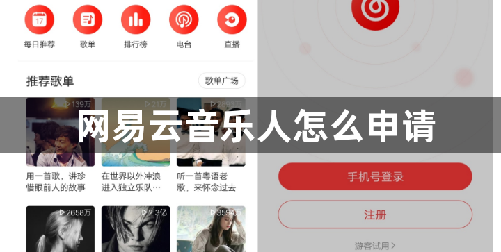 网易云音乐人怎么申请？网易云音乐申请音乐人方法介绍