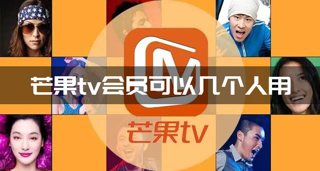 芒果tv会员可以几个人用？芒果tv会员登录设备数量介绍