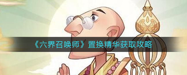 六界召唤师置换精华怎么获得