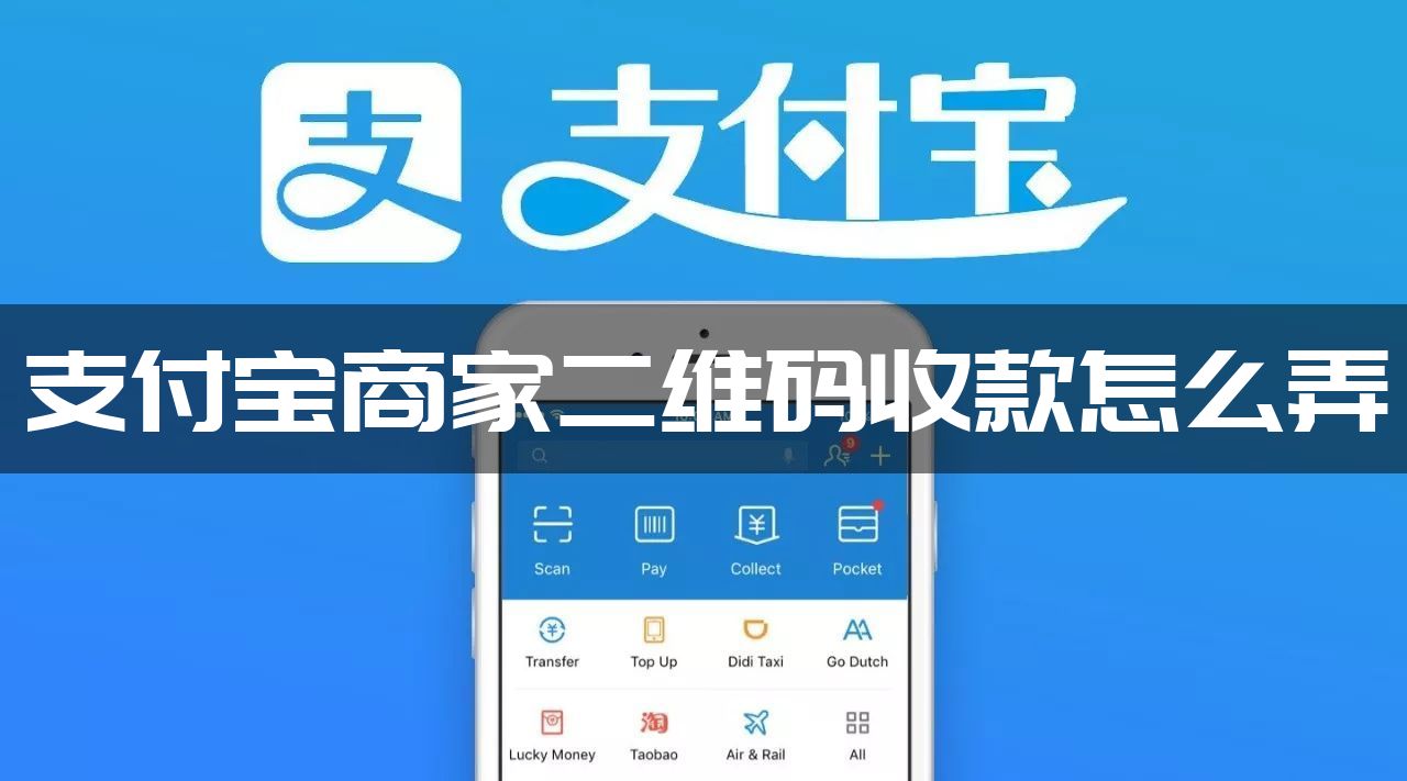 支付宝商家二维码收款怎么弄？支付宝商家二维码申请方法