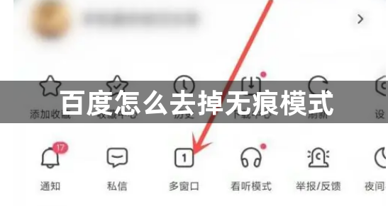 百度怎么去掉无痕模式？百度无痕模式设置方法