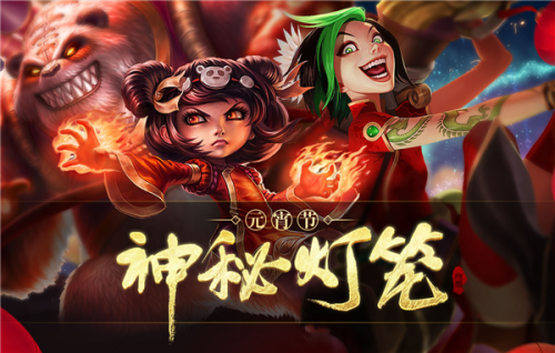 《lol》2018LOL元宵节神秘灯笼活动,英雄联盟元宵神秘灯笼网址