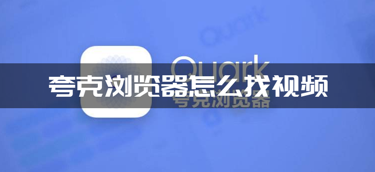 夸克浏览器怎么找视频？夸克浏览器找视频方法