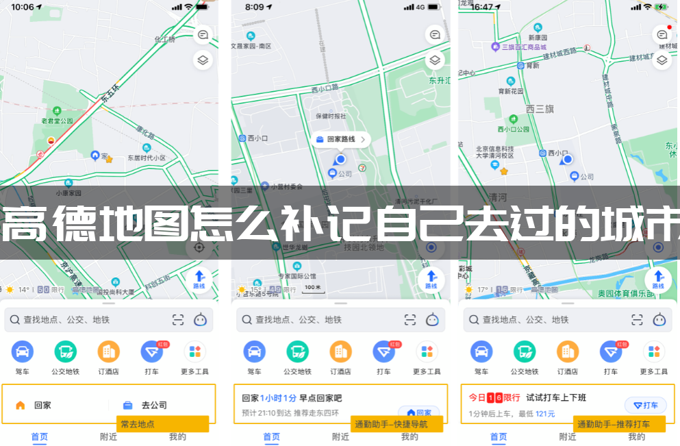 高德地图怎么补记自己去过的城市？高德地图记录行迹的方法