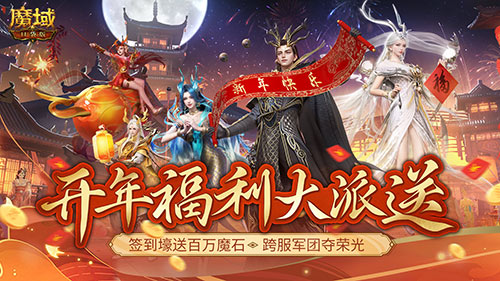 《魔域口袋版》开年派福利：百万魔石签到领(军团豪礼享荣光）