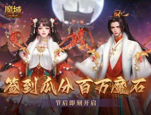 《魔域口袋版》开年派福利：百万魔石签到领