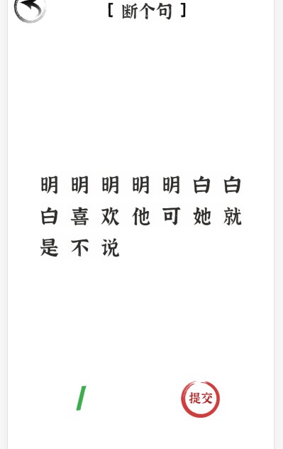 文字进化断句喜欢怎么过关