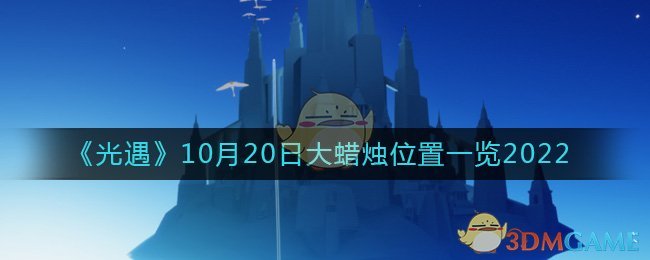 《光遇》10月20日大蜡烛位置一览2022-光遇大蜡烛10.20位置在哪2022