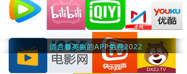 适合看英剧的APP免费2022