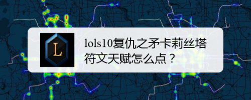 LOLS10复仇之矛天赋怎么加点(LOLS10复仇之矛天赋加点方案教学)