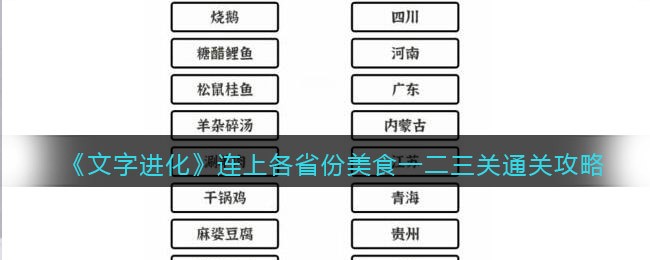 《文字进化》连上各省份美食一二三关通关攻略-文字进化连上各省份美食一二三关怎么过关