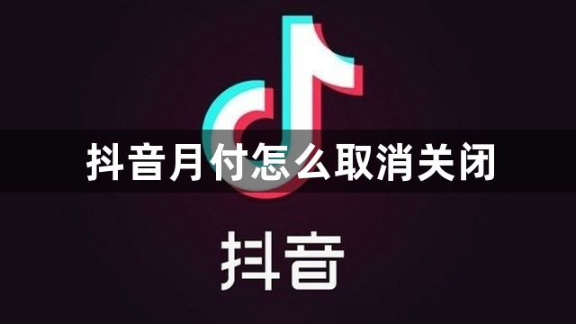 抖音月付怎么取消关闭？抖音月付取消关闭方法