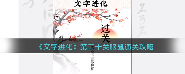 《文字进化》第二十关驱鼠通关攻略-文字进化别让老鼠霍霍农田怎么过关