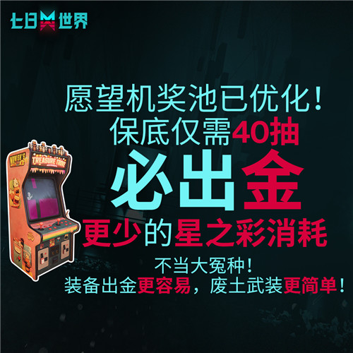 《七日世界》策划真的听劝！愿望机奖池保底40抽必出金