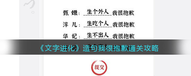 《文字进化》造句我很抱歉通关攻略-文字进化造句我很抱歉怎么过关