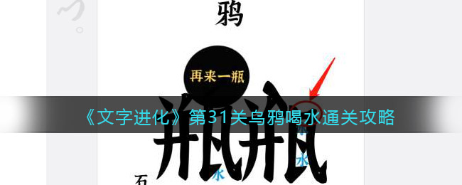 《文字进化》第31关乌鸦喝水通关攻略-文字进化第31关乌鸦喝水怎么过关