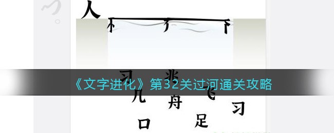 《文字进化》第32关过河通关攻略-文字进化第32关过河怎么过关