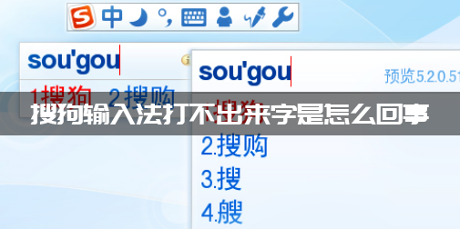 搜狗输入法打不出来字是怎么回事？搜狗输入法打不出字的修正方法