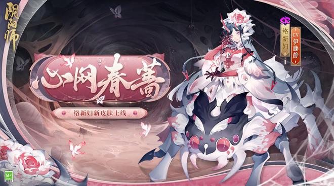 阴阳师络新妇新皮肤怎么样