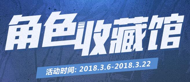 《cf》CF抽奖QB积分兑永久角色活动介绍,CF3月角色收藏馆活动地址在哪