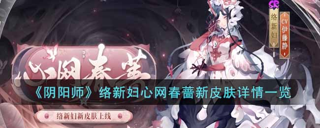 阴阳师络新妇新皮肤怎么样