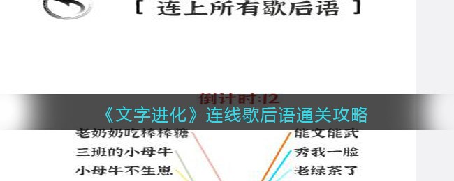 《文字进化》连线歇后语通关攻略-文字进化连线歇后语怎么过