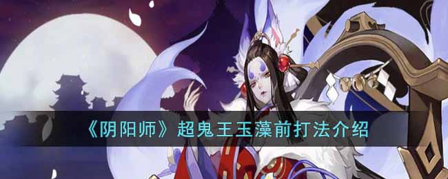 阴阳师超鬼王玉藻前怎么打