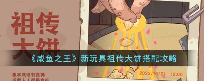 《咸鱼之王》新玩具祖传大饼搭配攻略-咸鱼之王新玩具祖传大饼怎么搭配